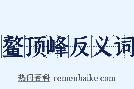 鳌顶峰反义词是什么意思的图片